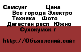 Самсунг NX 11 › Цена ­ 6 300 - Все города Электро-Техника » Фото   . Дагестан респ.,Южно-Сухокумск г.